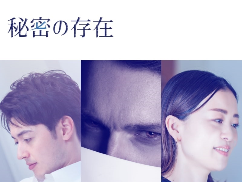 秘密の存在