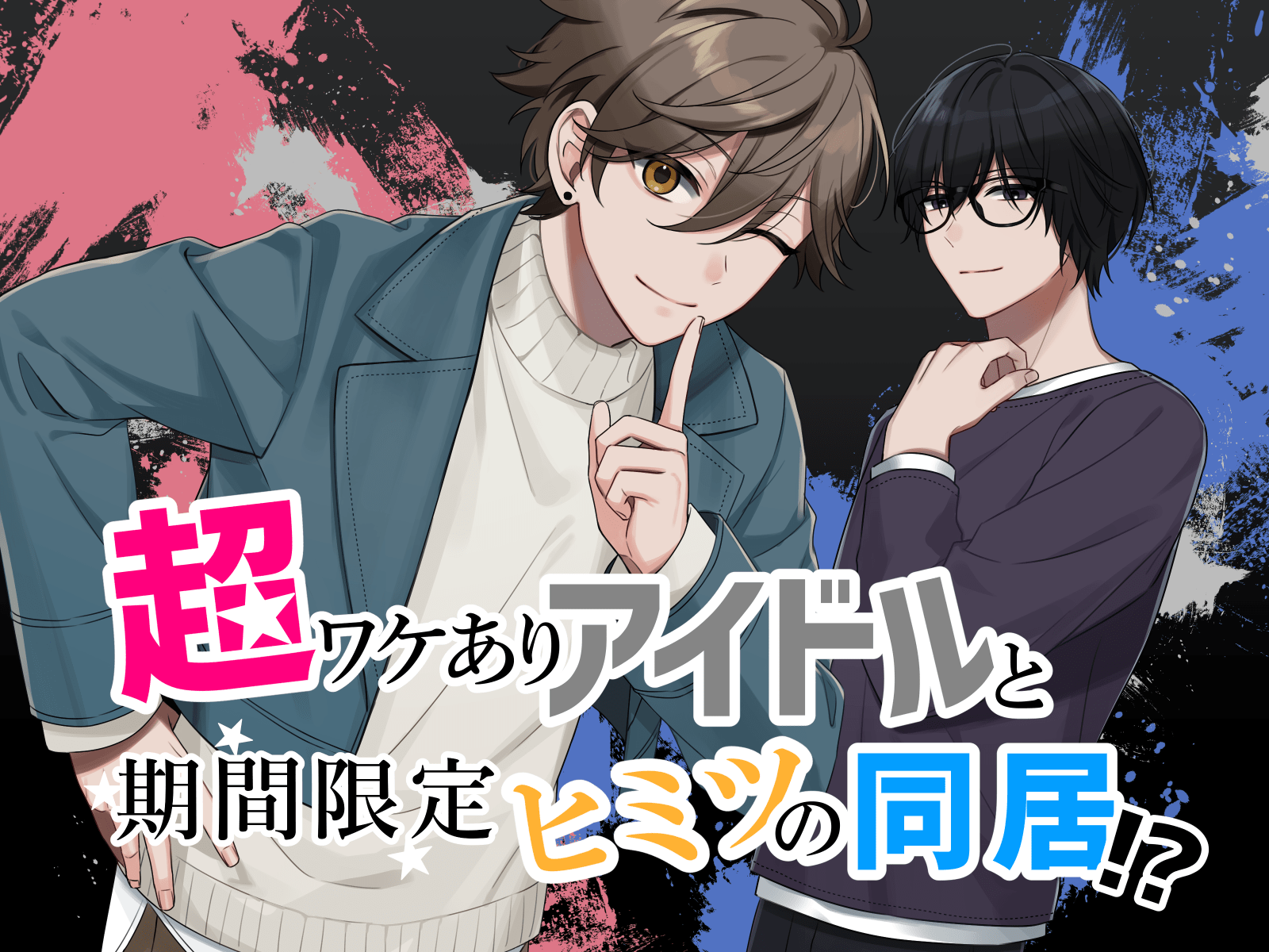 超ワケありアイドルと期間限定ヒミツの同居！？